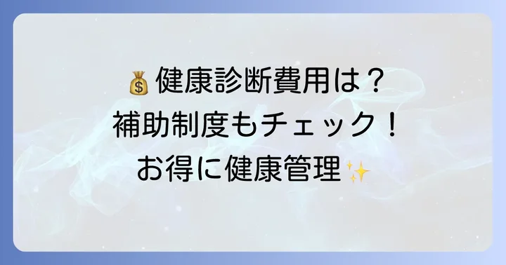 健康診断の費用と補助制度について