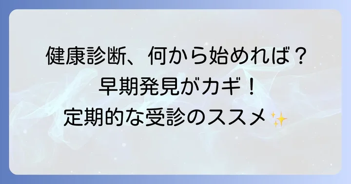 健康診断の重要性と定期的な受診のすすめ