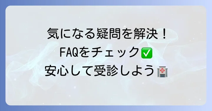 よくある質問