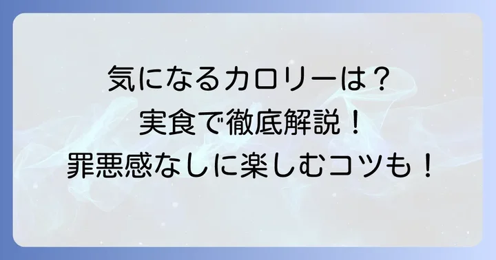 くくるのたこ焼き、気になるカロリーは？