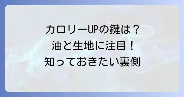 たこ焼きのカロリーを左右する要因