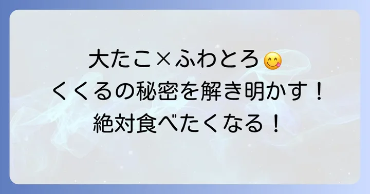 くくるのたこ焼きの魅力とは？