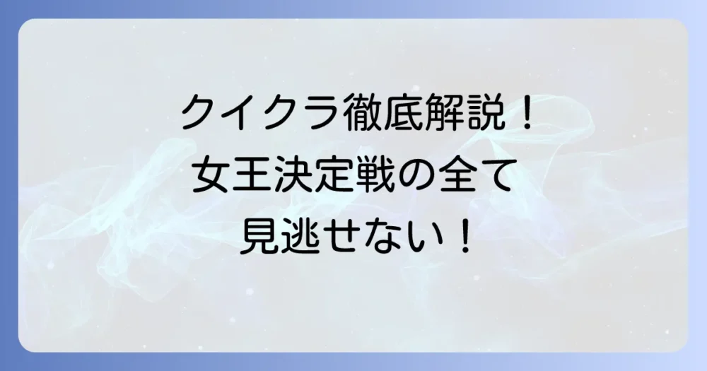 クイーンズクライマックスのルールを徹底解説！出場資格から勝ち上がりまで