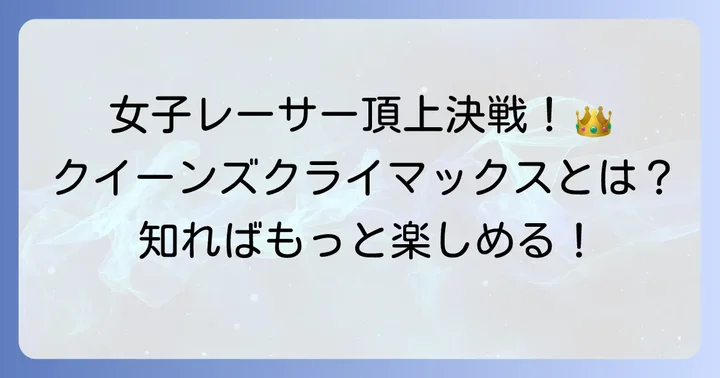 クイーンズクライマックスとは？女子ボートレーサーの頂点を決める戦い