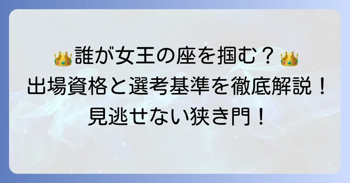 クイーンズクライマックスの出場資格と選考基準