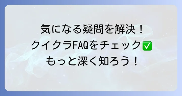 よくある質問
