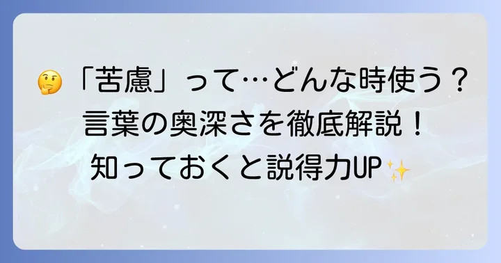 「苦慮している」とは？その深い意味を理解する