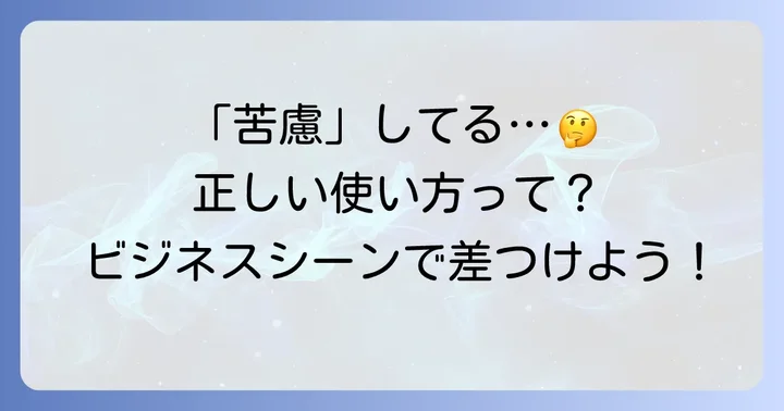 「苦慮している」の正しい使い方と例文