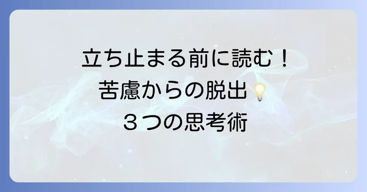 「苦慮している」状況を乗り越えるための考え方