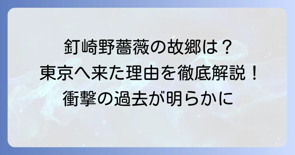 釘崎野薔薇の出身地はどこ？故郷を嫌い東京へ来た理由を徹底解説