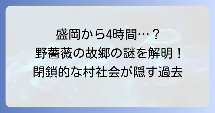 釘崎野薔薇の出身地は「盛岡から4時間の田舎」