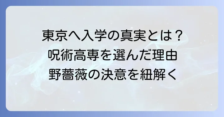 釘崎野薔薇が東京の呪術高専へ入学した本当の理由