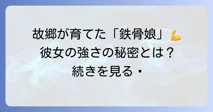 故郷の経験が釘崎野薔薇の性格に与えた影響