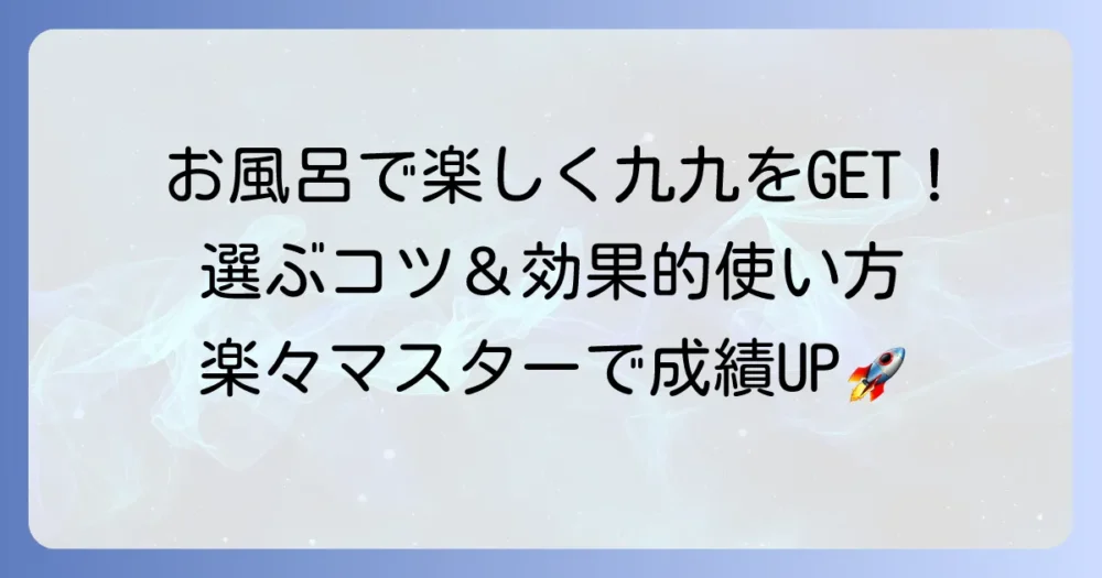 お風呂の九九表で楽しく覚える！選び方と効果的な使い方を徹底解説