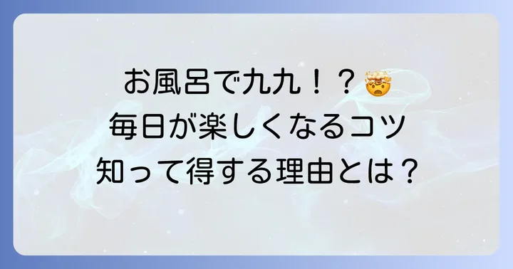 お風呂の九九表が子供の学習に役立つ理由