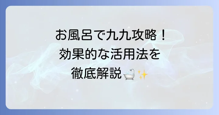 お風呂の九九表を最大限に活用する効果的な方法