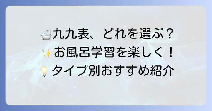 おすすめのお風呂の九九表タイプを紹介