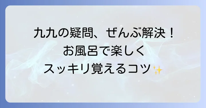 お風呂の九九表に関するよくある質問