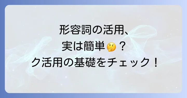 ク活用とは？日本語の形容詞の基礎知識
