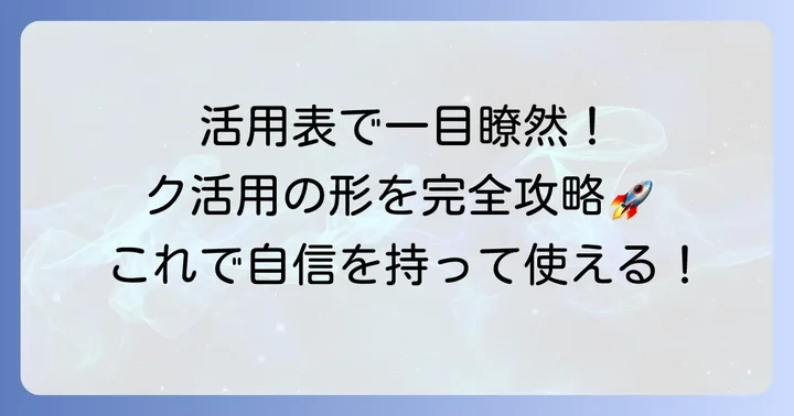 ク活用の活用表と具体的な形を覚えよう