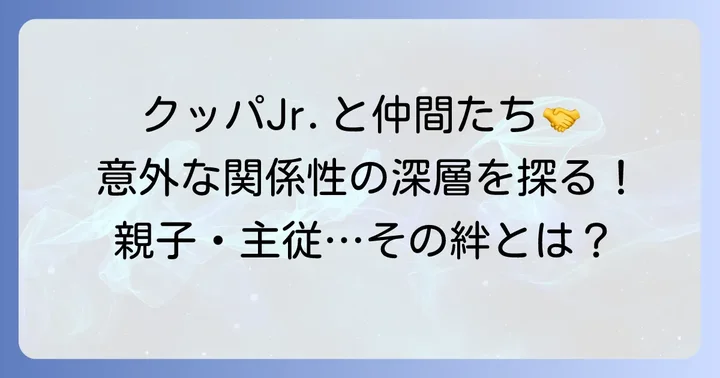 クッパジュニアと仲間たちの関係性の深掘り