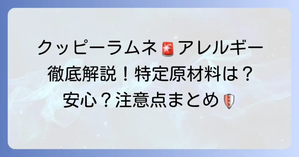 クッピーラムネのアレルギー情報：特定原材料の有無と注意点を徹底解説