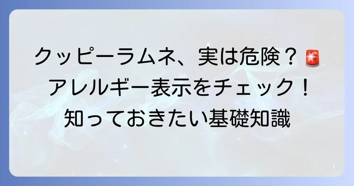 クッピーラムネの基本情報とアレルギー表示の重要性