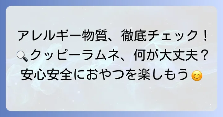 クッピーラムネに含まれるアレルギー物質を詳しく解説