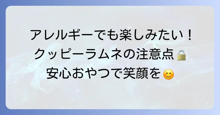 アレルギーを持つ方がクッピーラムネを楽しむための注意点