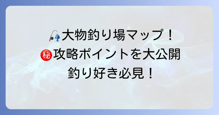国崎漁港のおすすめ釣りポイントと攻略法