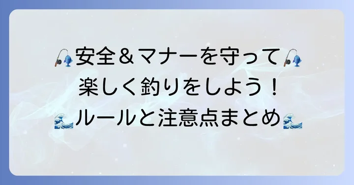 国崎漁港で釣りを楽しむための注意点とマナー