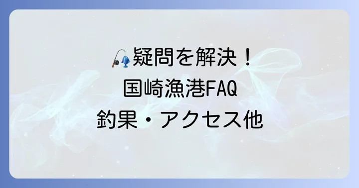 国崎漁港に関するよくある質問