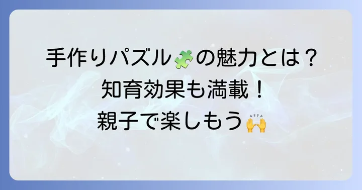くねくねパズルってどんなおもちゃ？手作りする魅力とは