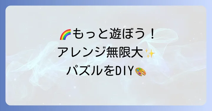 もっと楽しく！くねくねパズルのアレンジアイデア