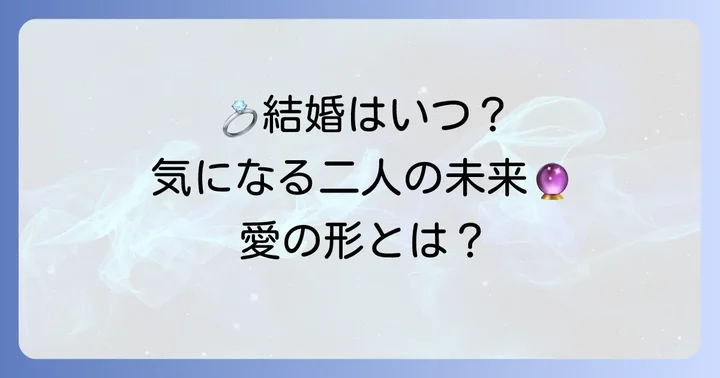 クギョファンの結婚観と今後の展望