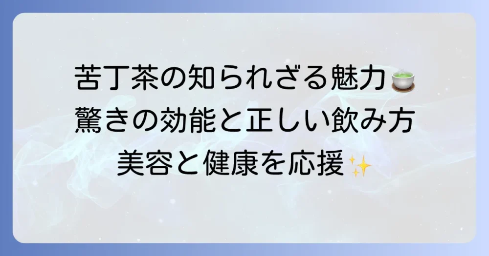 苦丁茶の効能を徹底解説！健康と美容に嬉しい苦丁茶の魅力と飲み方