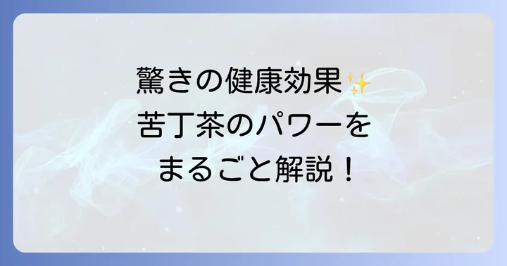 苦丁茶がもたらす驚きの効能と健康効果