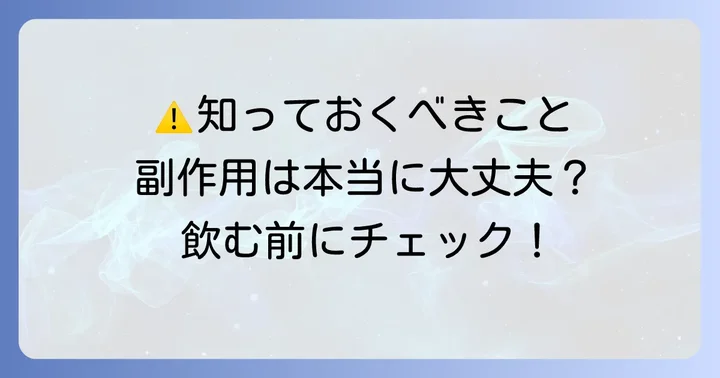 苦丁茶を飲む際の注意点と副作用