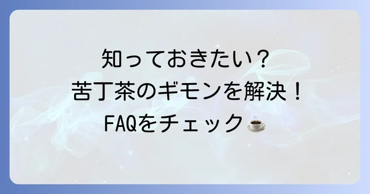 苦丁茶に関するよくある質問
