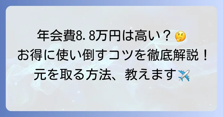 ANA Visaプラチナカードの基本を知る：年会費と主な特典