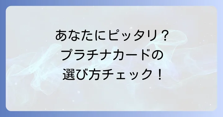 ANA Visaプラチナカードがおすすめな人・そうでない人