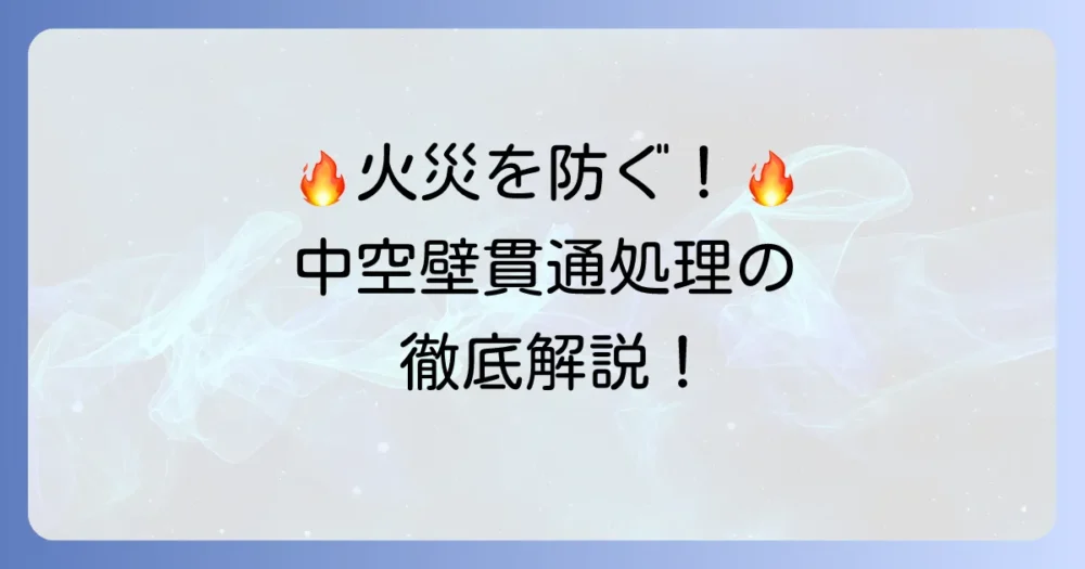 防火区画貫通処理における中空壁の重要性と施工方法を徹底解説