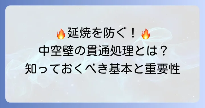 防火区画貫通処理中空壁とは？その基本と重要性
