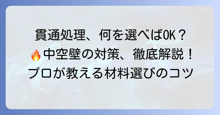 中空壁における防火区画貫通処理の具体的な方法と材料