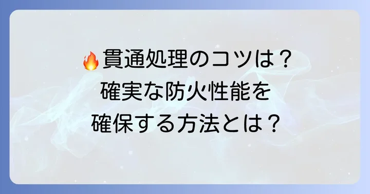 適切な防火区画貫通処理を選定するためのコツ