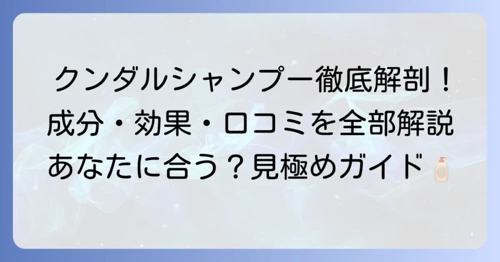 クンダルシャンプーを徹底解析！成分・効果・口コミからあなたに合うか徹底解説