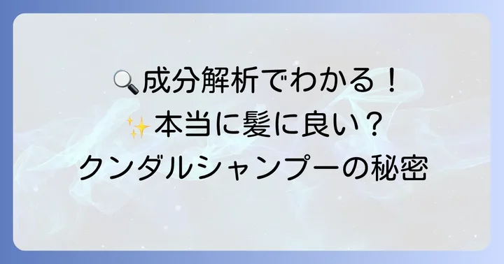 クンダルシャンプーの主要成分を徹底解析