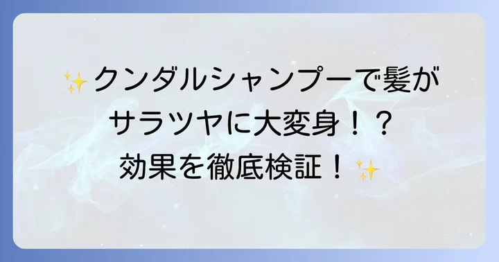 クンダルシャンプーの実際の効果と期待できるメリット
