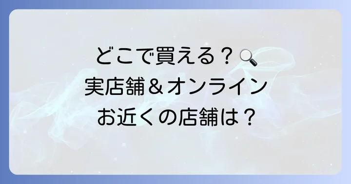 クンダルシャンプーはどこで買える？販売店情報