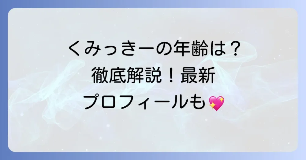 くみっきーの年齢は？舟山久美子の最新プロフィールと活動を徹底解説！